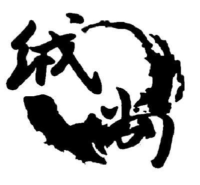 河北絨尚羽絨制品制造 匠心打造優質羽絨及制品加工